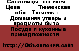 Салатницы 2шт икея › Цена ­ 200 - Тюменская обл., Тюмень г. Домашняя утварь и предметы быта » Посуда и кухонные принадлежности   